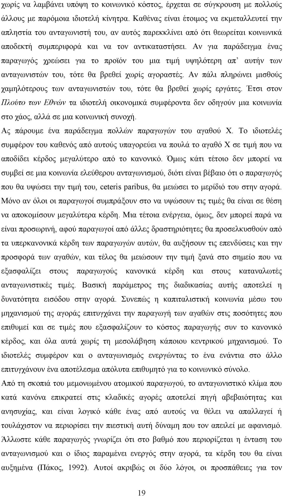 Αν για παράδειγμα ένας παραγωγός χρεώσει για το προϊόν του μια τιμή υψηλότερη απ αυτήν των ανταγωνιστών του, τότε θα βρεθεί χωρίς αγοραστές.