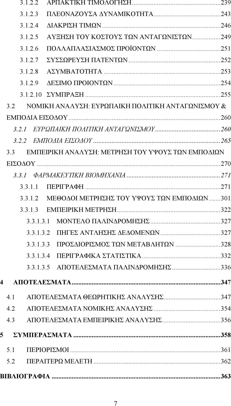 ..260 3.2.2 ΕΜΠΟΔΙΑ ΕΙΣΟΔΟΥ...265 3.3 ΕΜΠΕΙΡΙΚΗ ΑΝΑΛΥΣΗ: ΜΕΤΡΗΣΗ ΤΟΥ ΥΨΟΥΣ ΤΩΝ ΕΜΠΟΔΙΩΝ ΕΙΣΟΔΟΥ...270 3.3.1 ΦΑΡΜΑΚΕΥΤΙΚΗ ΒΙΟΜΗΧΑΝΙΑ...271 3.3.1.1 ΠΕΡΙΓΡΑΦΗ...271 3.3.1.2 ΜΕΘΟΔΟΙ ΜΕΤΡΗΣΗΣ ΤΟΥ ΥΨΟΥΣ ΤΩΝ ΕΜΠΟΔΙΩΝ.