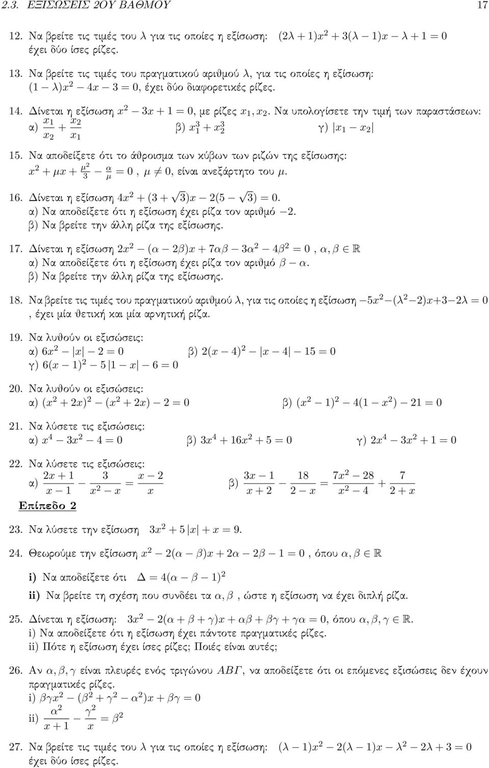 Να υπολογίσετε την τιμή των παραστάσεων: α) x + x β) x x x + x γ) x x 5. Να αποδείξετε ότι το άθροισμα των κύβων των ριζών της εξίσωσης: x + µx + µ α µ = 0, µ 0, είναι ανεξάρτητο του µ. 6.