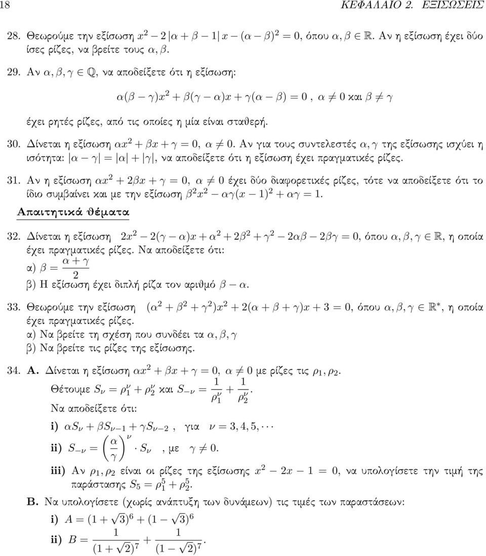 Αν για τους συντελεστές α, γ της εξίσωσης ισχύει η ισότητα: α γ = α + γ, να αποδείξετε ότι η εξίσωση έχει πραγματικές ρίζες.
