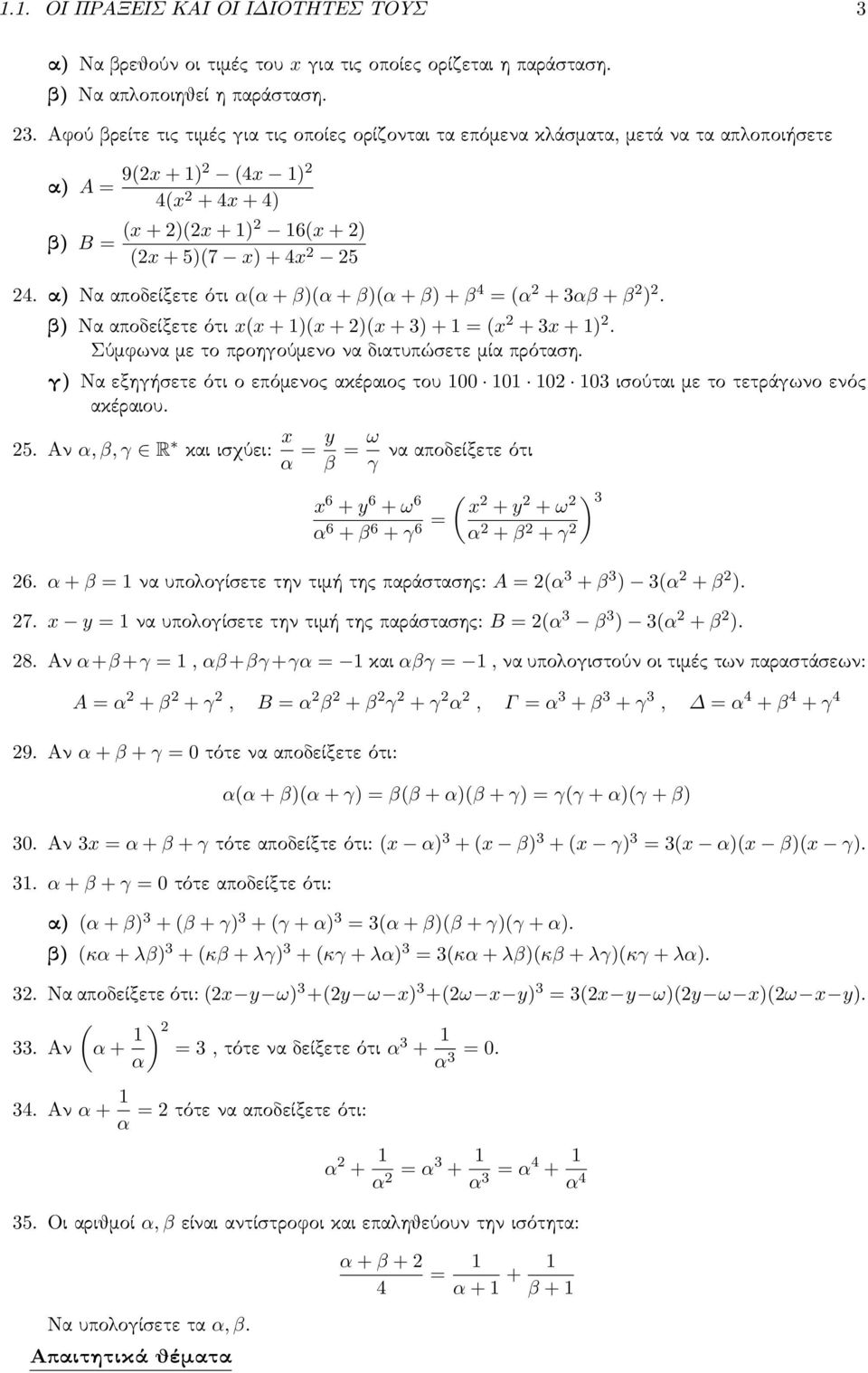 α) Να αποδείξετε ότι α(α + β)(α + β)(α + β) + β 4 = (α + αβ + β ). β) Να αποδείξετε ότι x(x + )(x + )(x + ) + = (x + x + ). Σύμφωνα με το προηγούμενο να διατυπώσετε μία πρόταση.