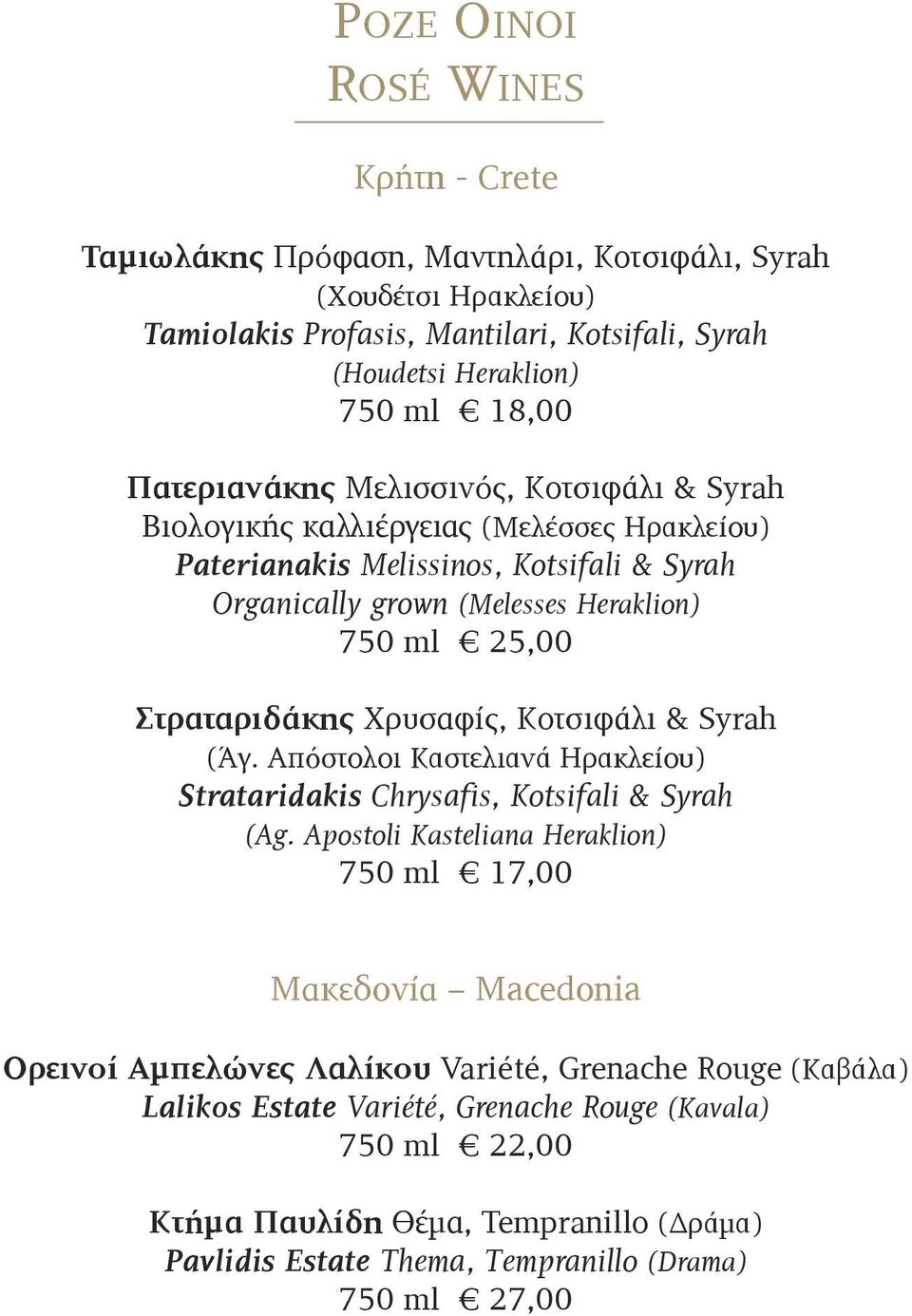 Χρυσαφίς, κοτσιφάλι & Syrah (Άγ. Απόστολοι καστελιανά Ηρακλείου) Strataridakis Chrysafis, Kotsifali & Syrah (Ag.