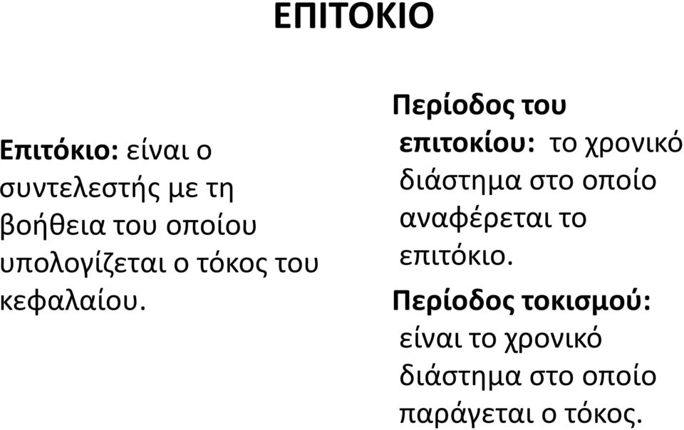 Περίοδος του επιτοκίου: το χρονικό διάστημα στο οποίο