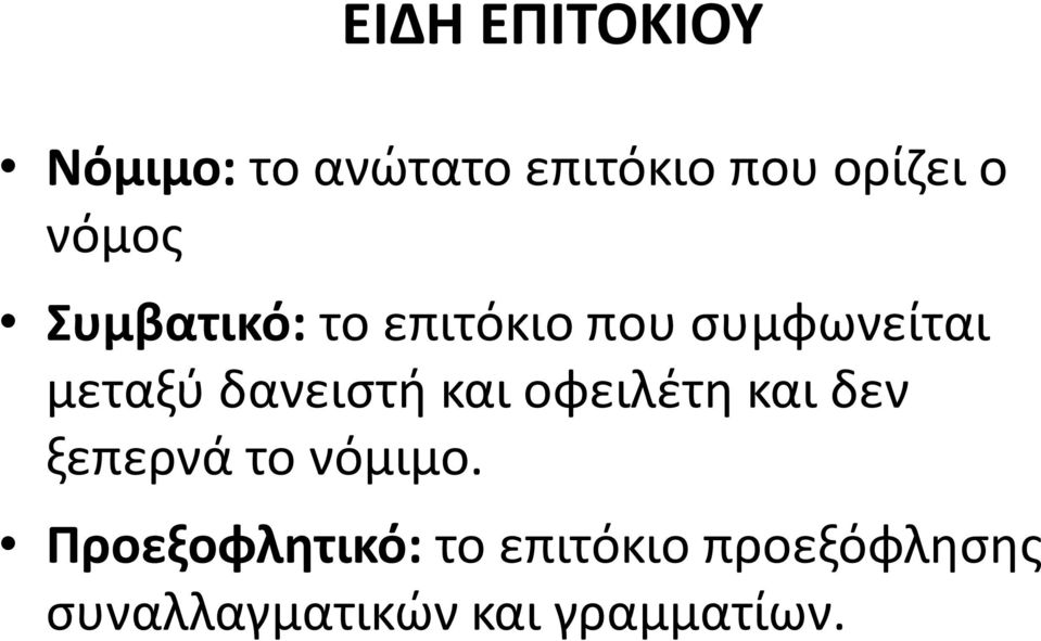 δανειστή και οφειλέτη και δεν ξεπερνά το νόμιμο.