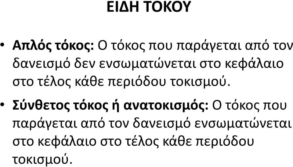 Σύνθετος τόκος ή ανατοκισμός: Ο τόκος που παράγεται από τον