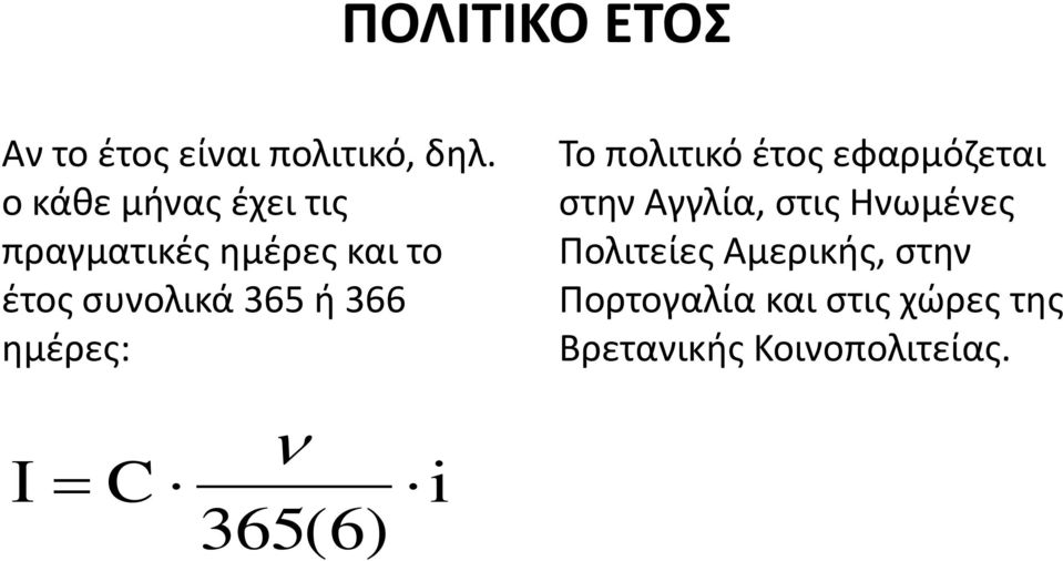 366 ημέρες: Το πολιτικό έτος εφαρμόζεται στην Αγγλία, στις Ηνωμένες