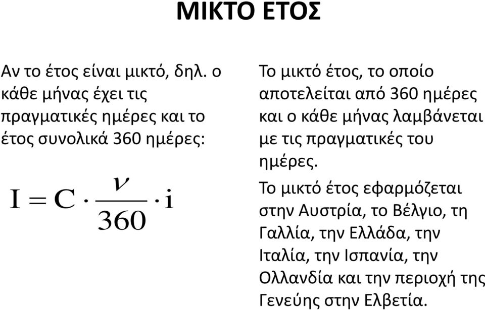 το οποίο αποτελείται από 360 ηµέρες και ο κάθε µήνας λαµβάνεται µε τις πραγµατικές του ηµέρες.