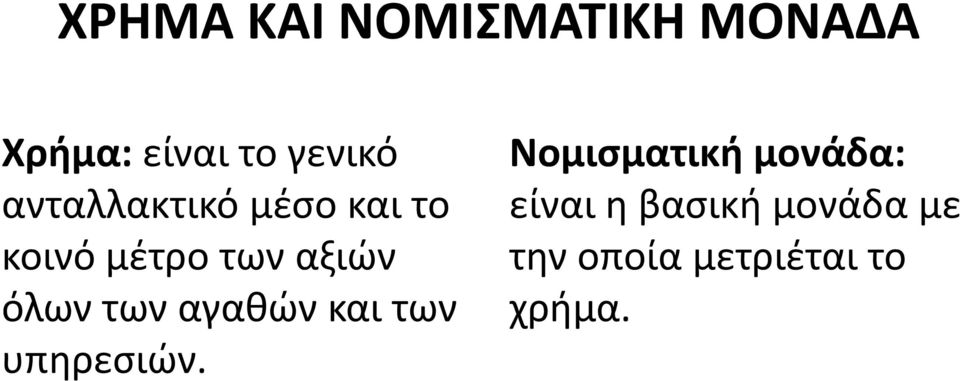 των αγαθών και των υπηρεσιών.