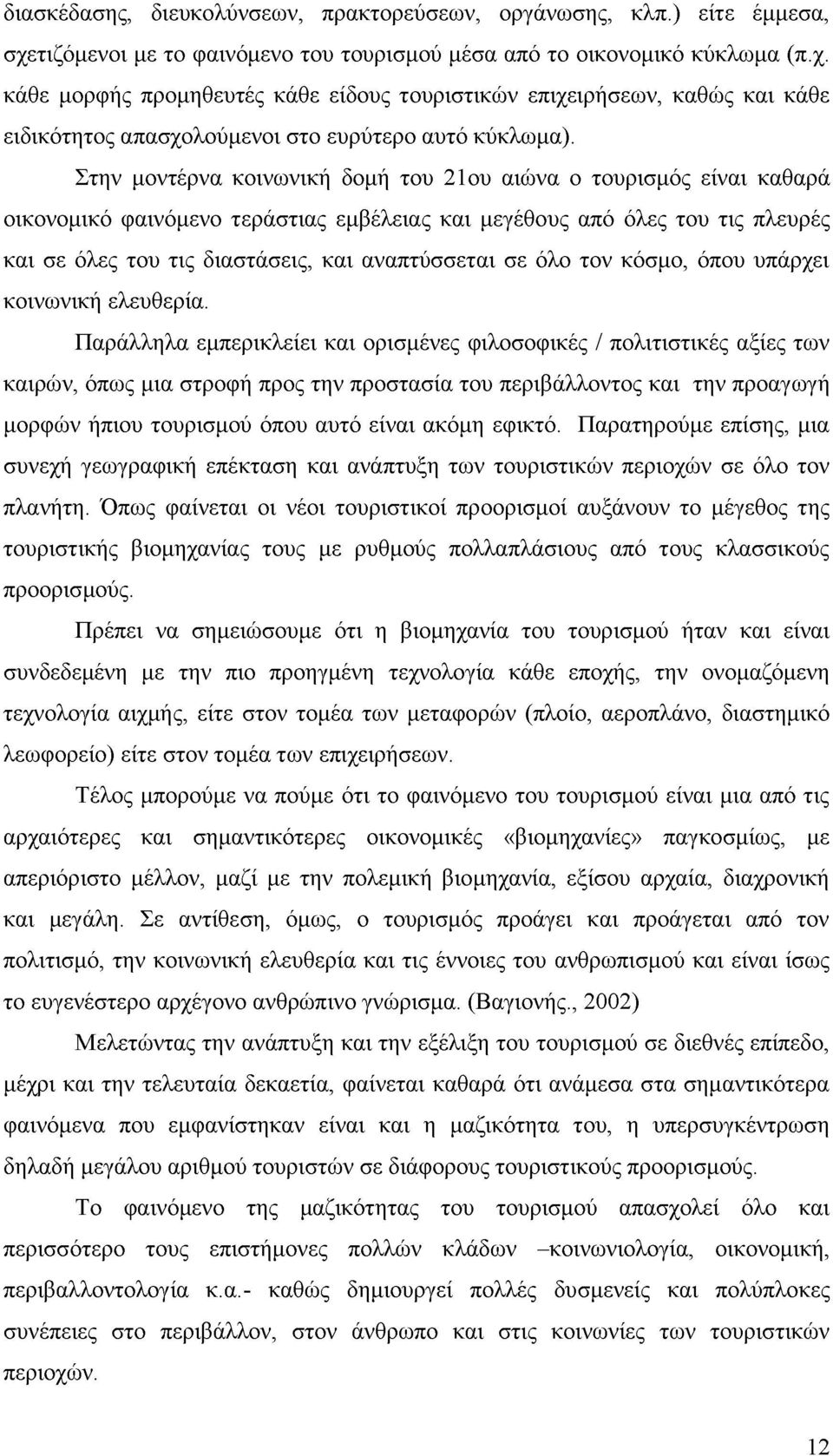 κάθε μορφής προμηθευτές κάθε είδους τουριστικών επιχειρήσεων, καθώς και κάθε ειδικότητος απασχολούμενοι στο ευρύτερο αυτό κύκλωμα).