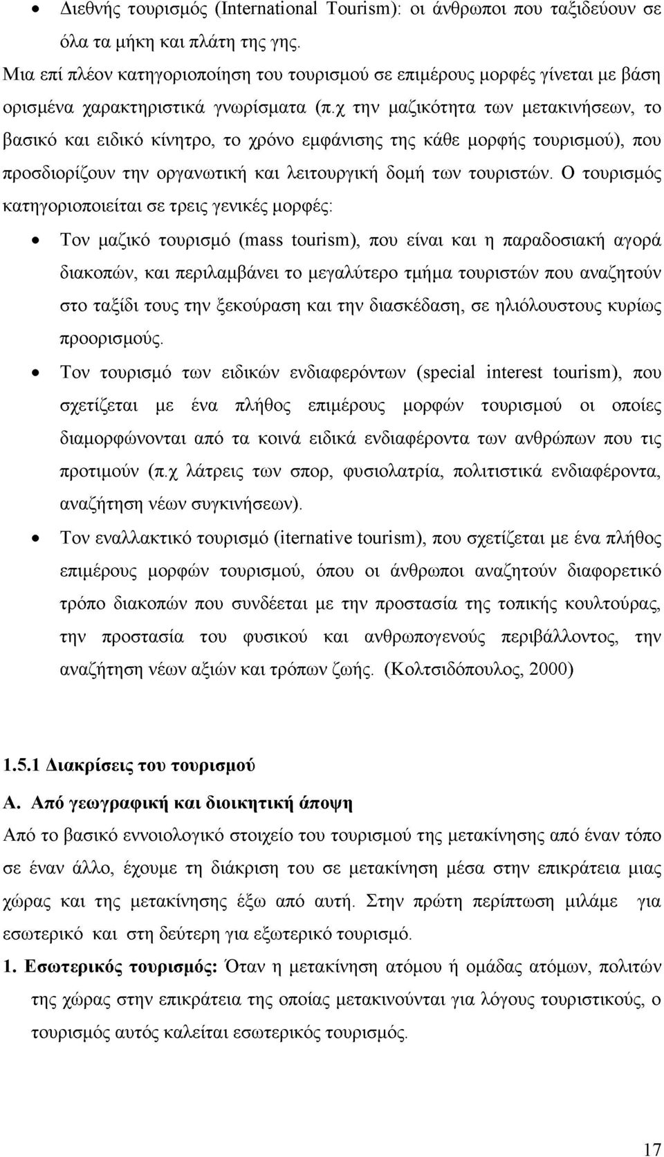 χ την μαζικότητα των μετακινήσεων, το βασικό και ειδικό κίνητρο, το χρόνο εμφάνισης της κάθε μορφής τουρισμού), που προσδιορίζουν την οργανωτική και λειτουργική δομή των τουριστών.