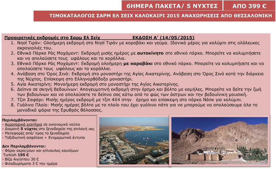 Εθνικό Πάρκο Ράς Μοχάμεντ: Εκδρομή ολοήμερη με καραβάκι στο εθνικό πάρκο. Μπορείτε να κολυμπήσετε και να απολαύσετε τους υφάλους και τα κοράλλια. 4.