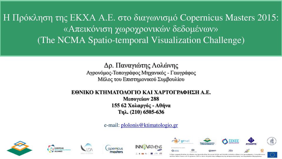 στο διαγωνισμό Copernicus Masters 2015: «Απεικόνιση χωροχρονικών δεδομένων» (The NCMA