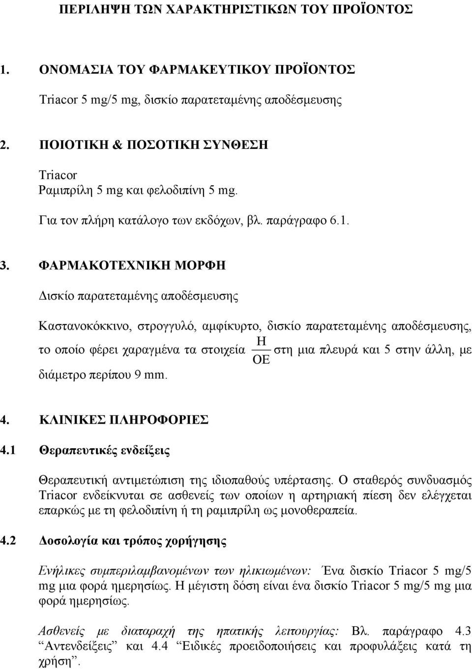 ΦΑΡΜΑΚΟΤΕΧΝΙΚΗ ΜΟΡΦΗ Δισκίο παρατεταμένης αποδέσμευσης Καστανοκόκκινο, στρογγυλό, αμφίκυρτο, δισκίο παρατεταμένης αποδέσμευσης, H το οποίο φέρει χαραγμένα τα στοιχεία στη μια πλευρά και 5 στην άλλη,