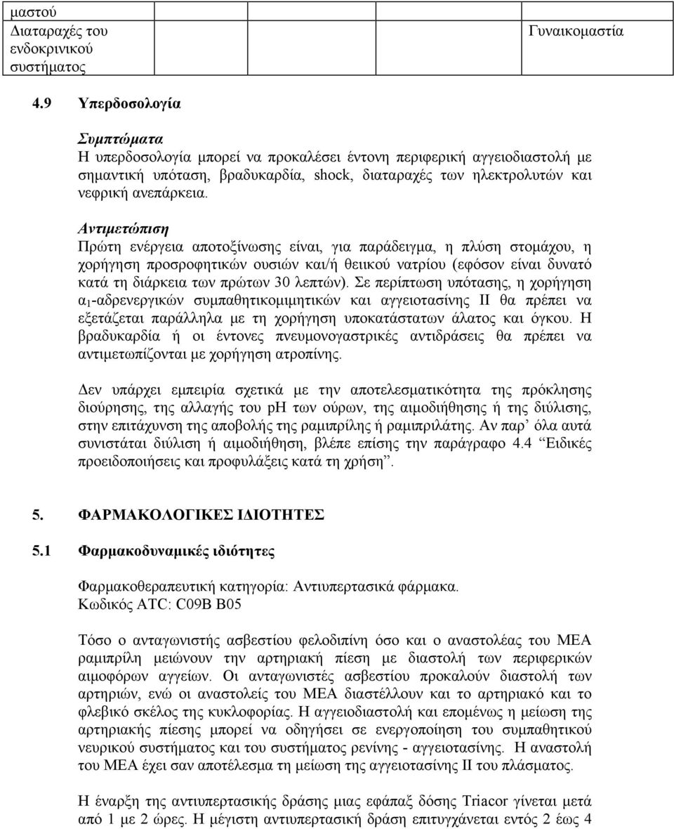 Αντιμετώπιση Πρώτη ενέργεια αποτοξίνωσης είναι, για παράδειγμα, η πλύση στομάχου, η χορήγηση προσροφητικών ουσιών και/ή θειικού νατρίου (εφόσον είναι δυνατό κατά τη διάρκεια των πρώτων 30 λεπτών).