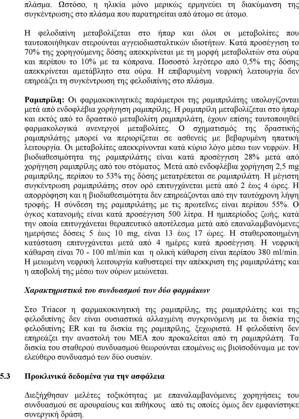 Κατά προσέγγιση το 70% της χορηγούμενης δόσης απεκκρίνεται με τη μορφή μεταβολιτών στα ούρα και περίπου το 10% με τα κόπρανα. Ποσοστό λιγότερο από 0,5% της δόσης απεκκρίνεται αμετάβλητο στα ούρα.