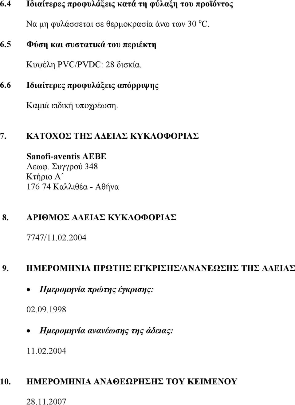 ΚΑΤΟΧΟΣ ΤΗΣ ΑΔΕΙΑΣ ΚΥΚΛΟΦΟΡΙΑΣ Sanofi-aventis AEBE Λεωφ. Συγγρού 348 Κτήριο Α 176 74 Καλλιθέα - Αθήνα 8. ΑΡΙΘΜΟΣ ΑΔΕΙΑΣ ΚΥΚΛΟΦΟΡΙΑΣ 7747/11.