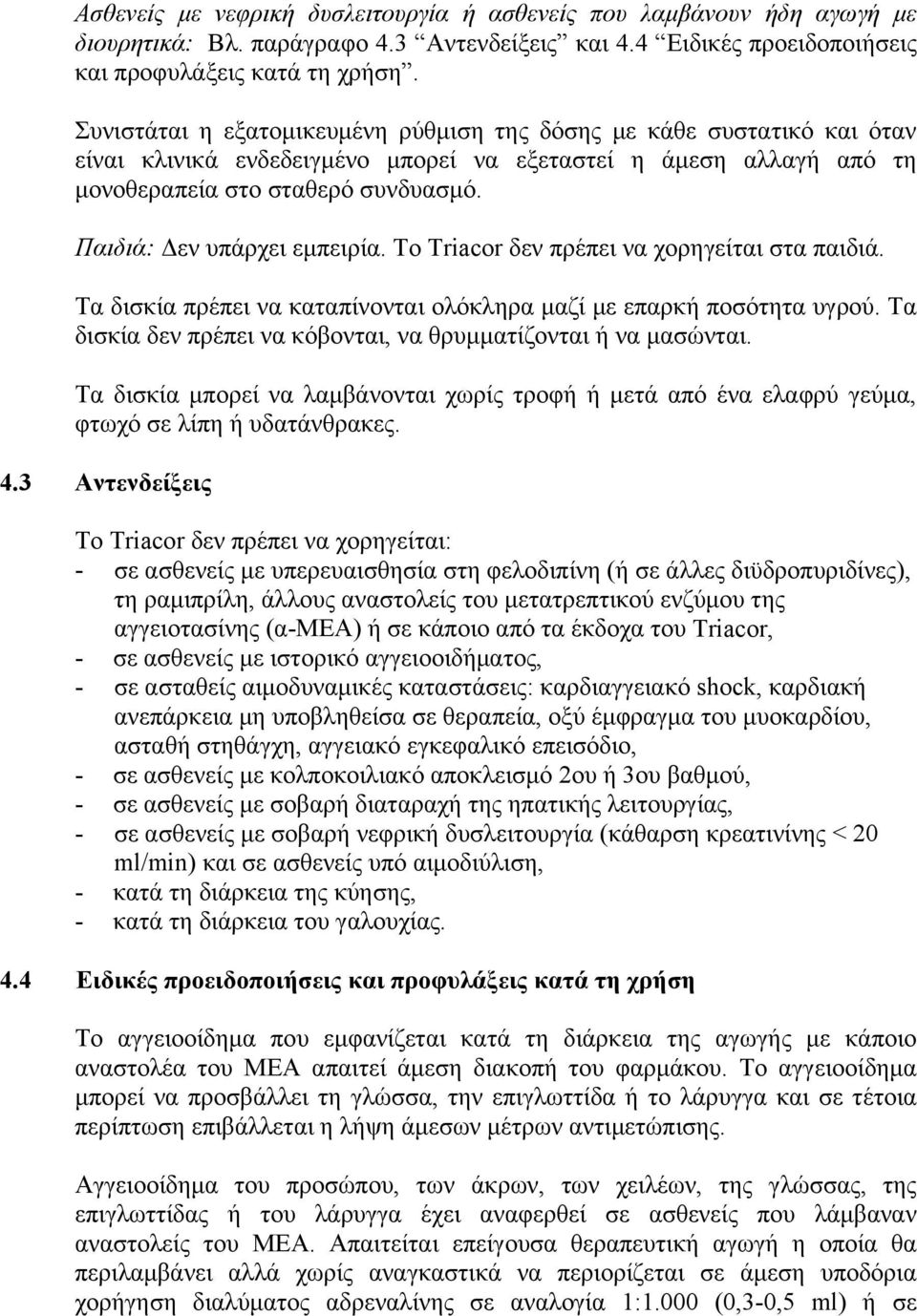 Παιδιά: Δεν υπάρχει εμπειρία. To Triacor δεν πρέπει να χορηγείται στα παιδιά. Τα δισκία πρέπει να καταπίνονται ολόκληρα μαζί με επαρκή ποσότητα υγρού.