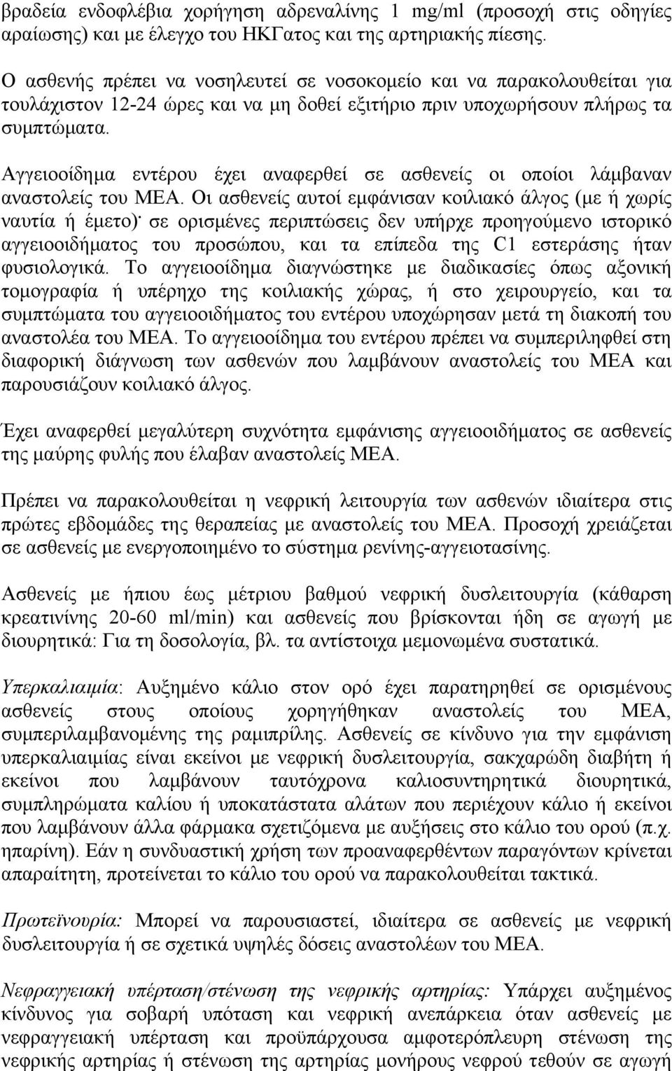 Αγγειοοίδημα εντέρου έχει αναφερθεί σε ασθενείς οι οποίοι λάμβαναν αναστολείς του ΜΕΑ. Οι ασθενείς αυτοί εμφάνισαν κοιλιακό άλγος (με ή χωρίς ναυτία ή έμετο).