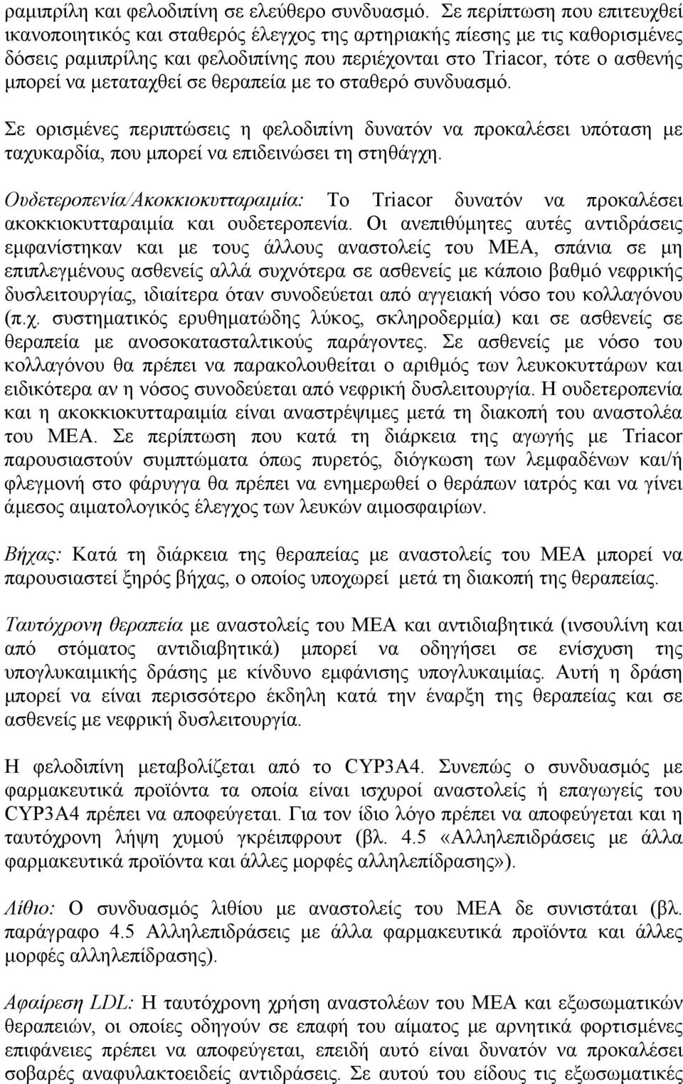 μεταταχθεί σε θεραπεία με το σταθερό συνδυασμό. Σε ορισμένες περιπτώσεις η φελοδιπίνη δυνατόν να προκαλέσει υπόταση με ταχυκαρδία, που μπορεί να επιδεινώσει τη στηθάγχη.