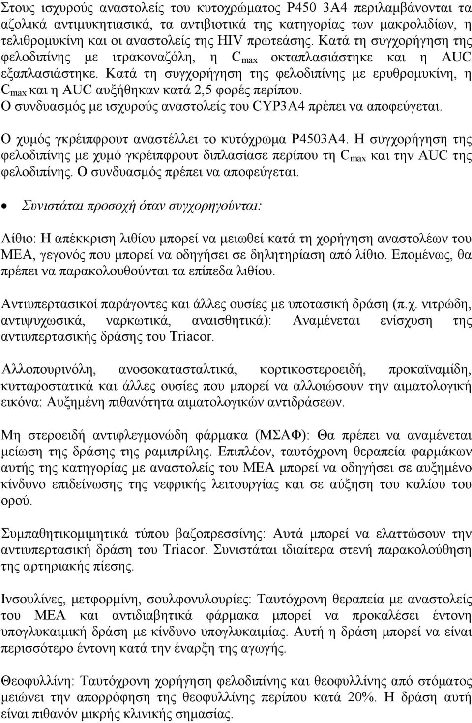 Κατά τη συγχορήγηση της φελοδιπίνης με ερυθρομυκίνη, η C max και η AUC αυξήθηκαν κατά 2,5 φορές περίπου. Ο συνδυασμός με ισχυρούς αναστολείς του CYP3A4 πρέπει να αποφεύγεται.