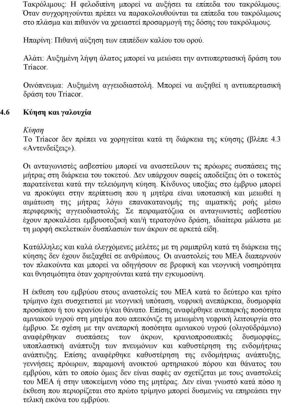 Αλάτι: Αυξημένη λήψη άλατος μπορεί να μειώσει την αντιυπερτασική δράση του Triacor. Οινόπνευμα: Αυξημένη αγγειοδιαστολή. Μπορεί να αυξηθεί η αντιυπερτασική δράση του Triacor. 4.