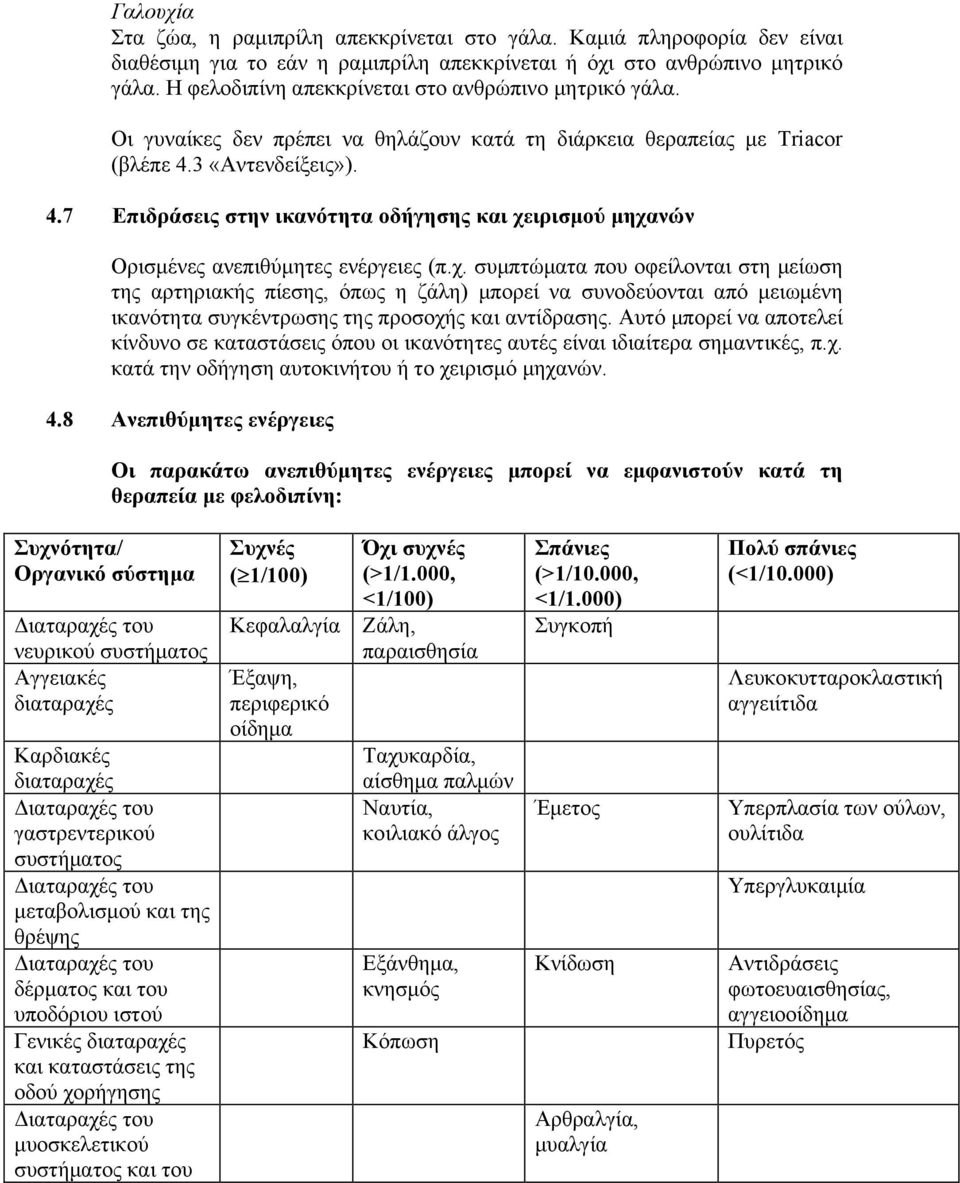 3 «Αντενδείξεις»). 4.7 Επιδράσεις στην ικανότητα οδήγησης και χε