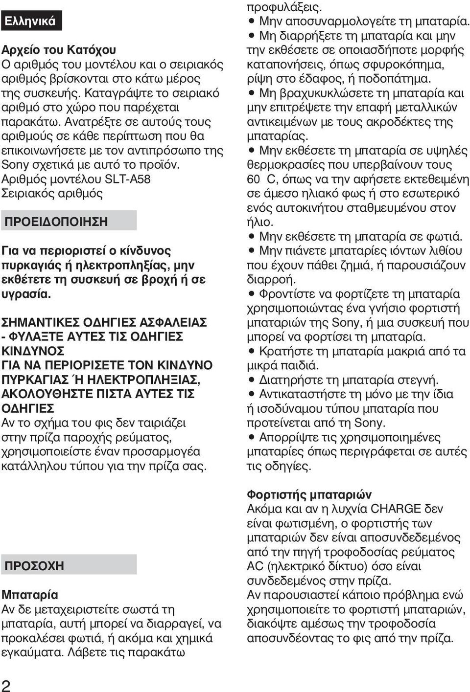 Αριθμός μοντέλου SLT-A58 Σειριακός αριθμός ΠΡΟΕΙΔΟΠΟΙΗΣΗ Για να περιοριστεί ο κίνδυνος πυρκαγιάς ή ηλεκτροπληξίας, μην εκθέτετε τη συσκευή σε βροχή ή σε υγρασία.