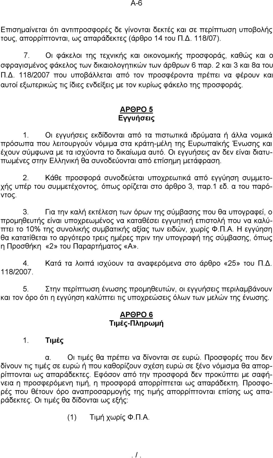 118/2007 που υποβάλλεται από τον προσφέροντα πρέπει να φέρουν και αυτοί εξωτερικώς τις ίδιες ενδείξεις με τον κυρίως φάκελο της προσφοράς. ΑΡΘΡΟ 5 Εγγυήσεις 1.