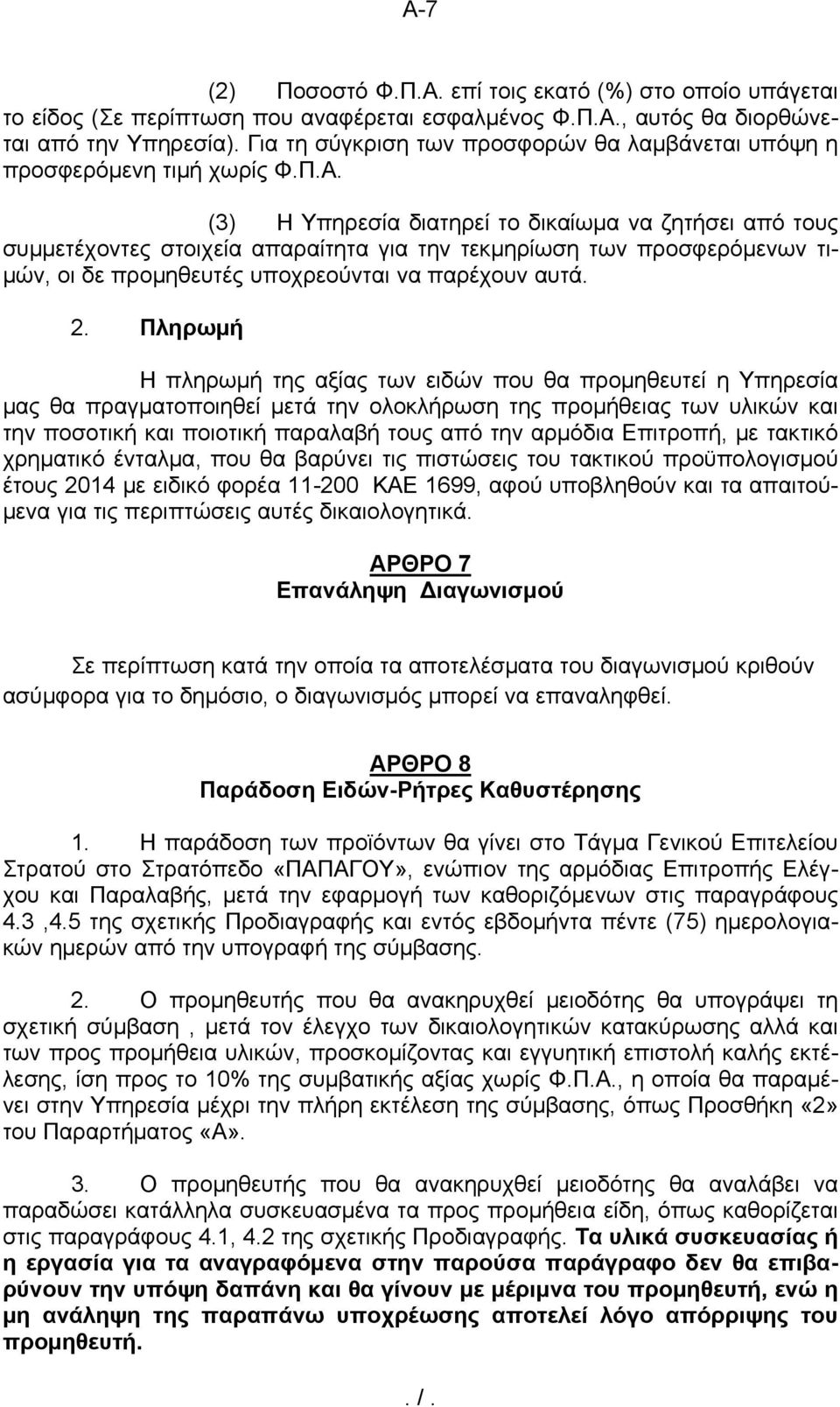 (3) Η Υπηρεσία διατηρεί το δικαίωμα να ζητήσει από τους συμμετέχοντες στοιχεία απαραίτητα για την τεκμηρίωση των προσφερόμενων τιμών, οι δε προμηθευτές υποχρεούνται να παρέχουν αυτά. 2.