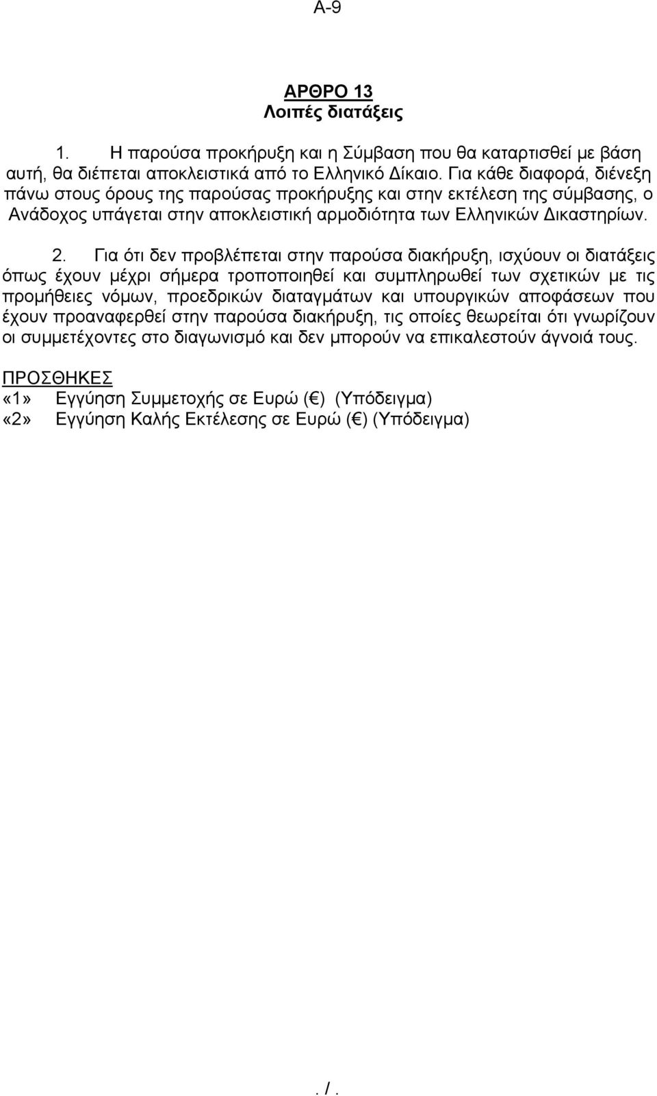 Για ότι δεν προβλέπεται στην παρούσα διακήρυξη, ισχύουν οι διατάξεις όπως έχουν μέχρι σήμερα τροποποιηθεί και συμπληρωθεί των σχετικών με τις προμήθειες νόμων, προεδρικών διαταγμάτων και υπουργικών