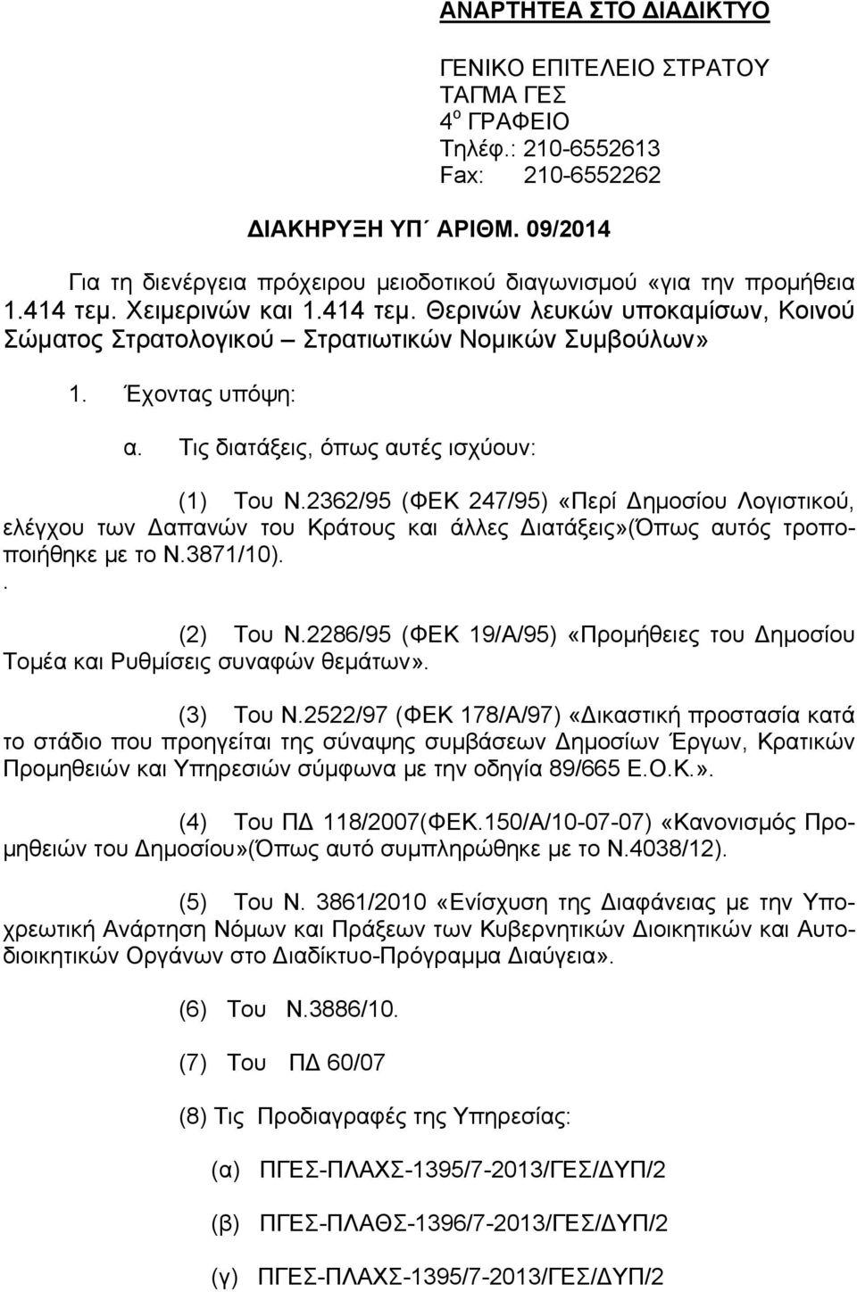 Έχοντας υπόψη: α. Τις διατάξεις, όπως αυτές ισχύουν: (1) Του Ν.2362/95 (ΦΕΚ 247/95) «Περί Δημοσίου Λογιστικού, ελέγχου των Δαπανών του Κράτους και άλλες Διατάξεις»(Όπως αυτός τροποποιήθηκε με το Ν.