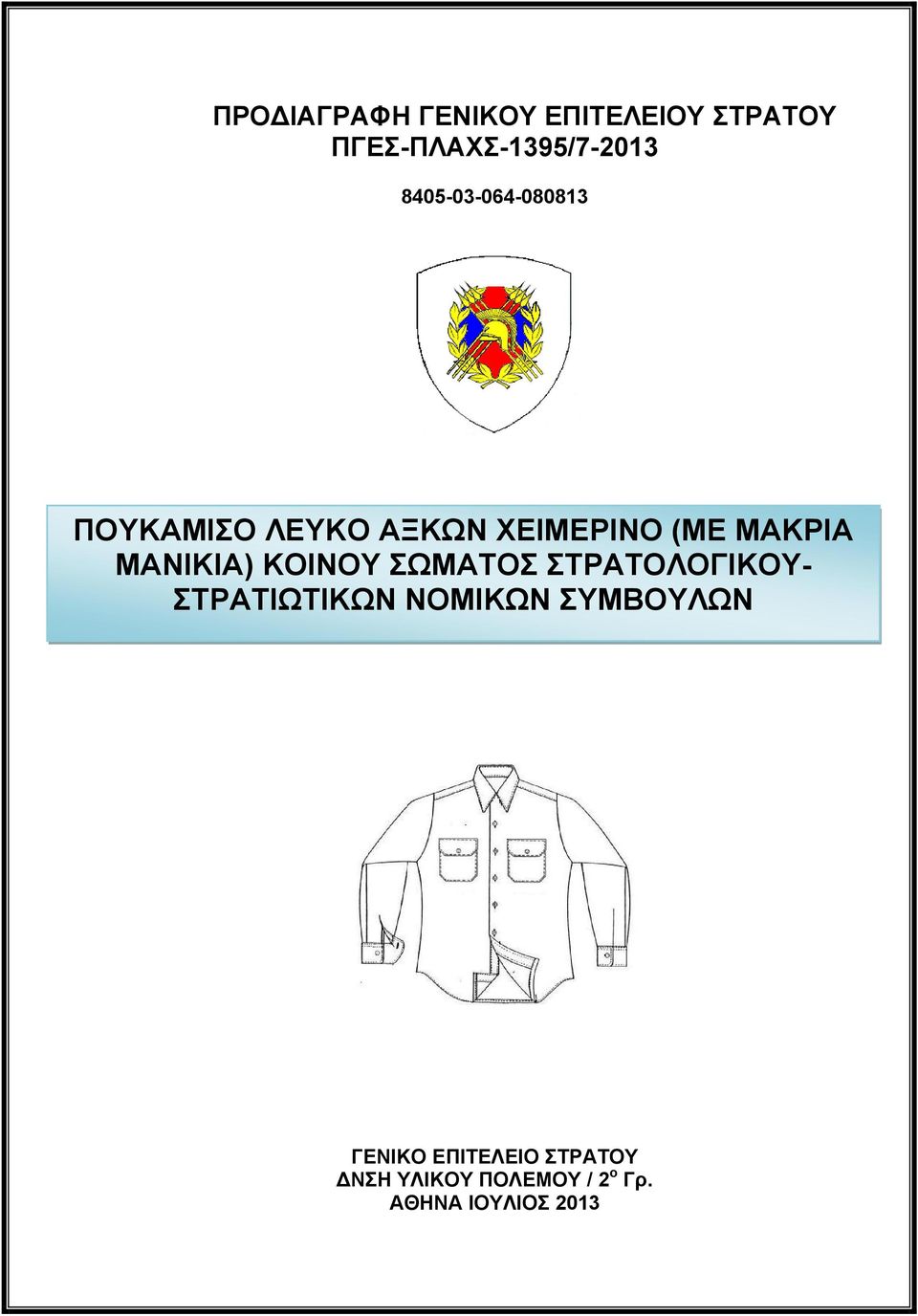 ΜΑΝΙΚΙΑ) ΚΟΙΝΟΥ ΣΩΜΑΤΟΣ ΣΤΡΑΤΟΛΟΓΙΚΟΥ- ΣΤΡΑΤΙΩΤΙΚΩΝ ΝΟΜΙΚΩΝ