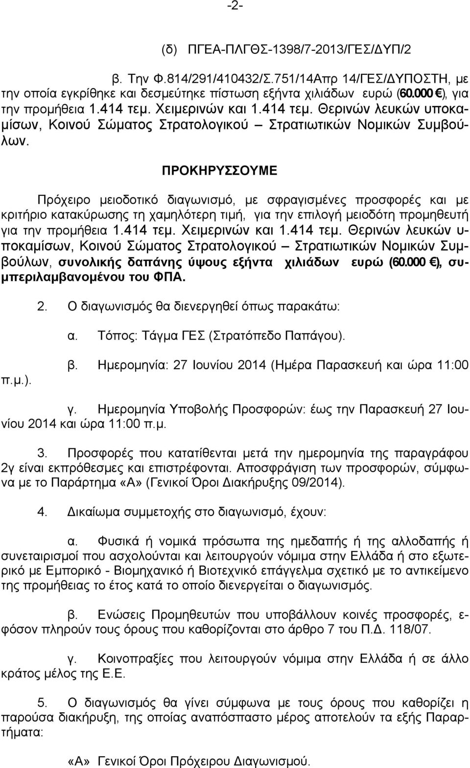 ΠΡΟΚΗΡΥΣΣΟΥΜΕ Πρόχειρο μειοδοτικό διαγωνισμό, με σφραγισμένες προσφορές και με κριτήριο κατακύρωσης τη χαμηλότερη τιμή, για την επιλογή μειοδότη προμηθευτή για την προμήθεια 1.414 τεμ.