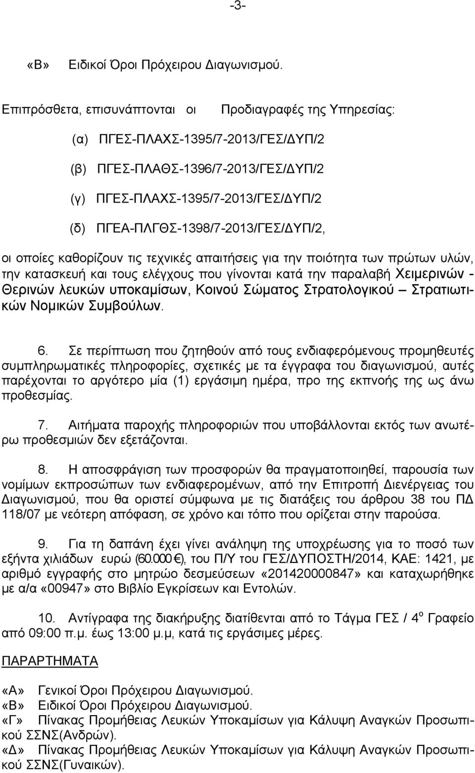 ΠΓΕΑ-ΠΛΓΘΣ-1398/7-2013/ΓΕΣ/ΔΥΠ/2, οι οποίες καθορίζουν τις τεχνικές απαιτήσεις για την ποιότητα των πρώτων υλών, την κατασκευή και τους ελέγχους που γίνονται κατά την παραλαβή Χειμερινών - Θερινών