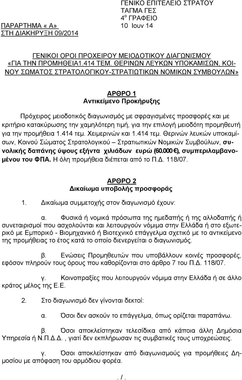 κατακύρωσης την χαμηλότερη τιμή, για την επιλογή μειοδότη προμηθευτή για την προμήθεια 1.414 τεμ.