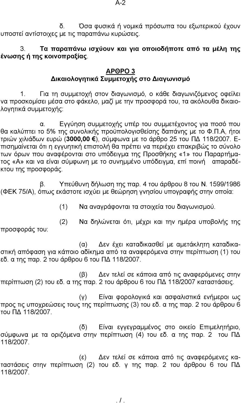 Για τη συμμετοχή στον διαγωνισμό, ο κάθε διαγωνιζόμενος οφείλει να προσκομίσει μέσα στο φάκελο, μαζί με την προσφορά του, τα ακόλουθα δικαιολογητικά συμμετοχής: α.