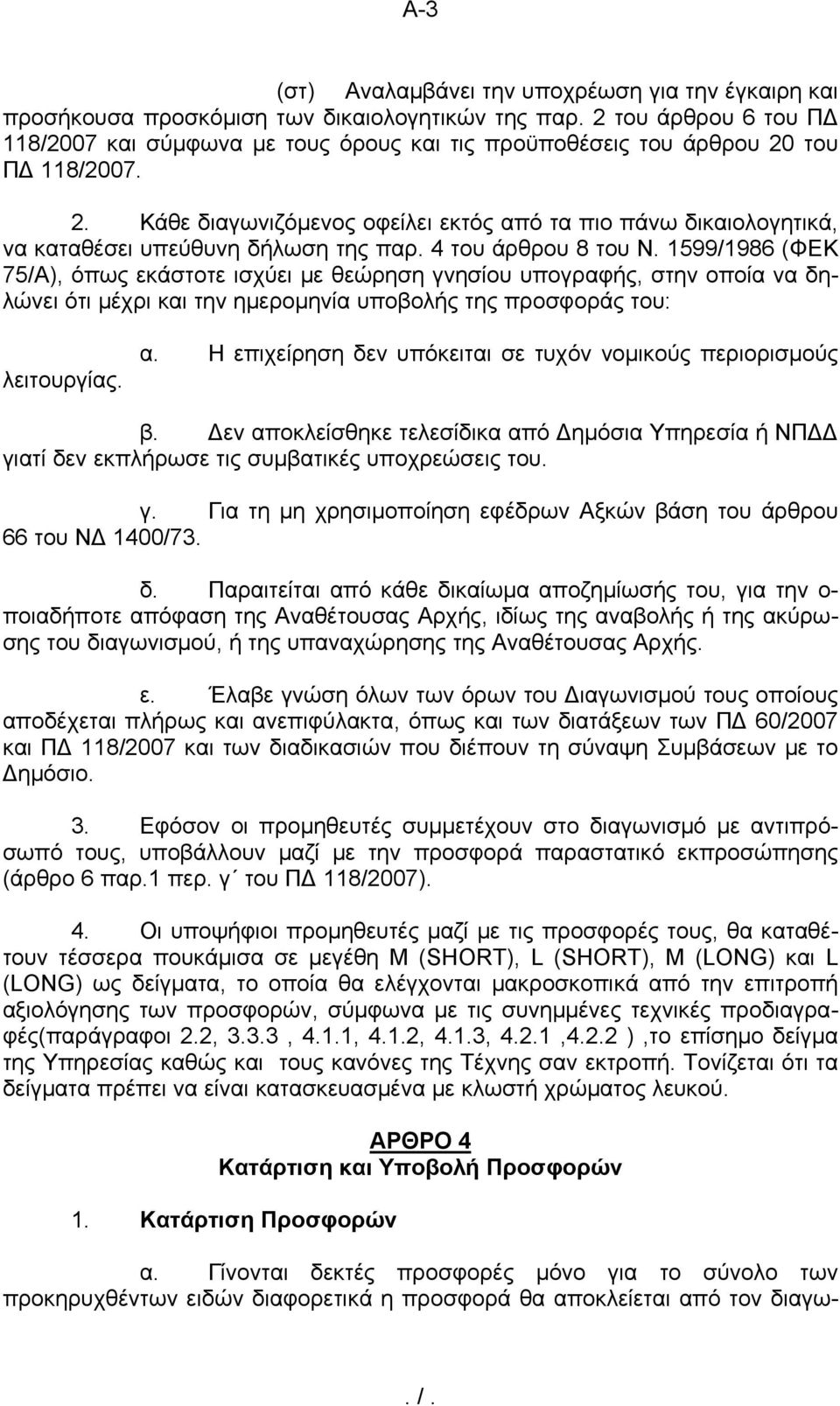 4 του άρθρου 8 του Ν. 1599/1986 (ΦΕΚ 75/Α), όπως εκάστοτε ισχύει με θεώρηση γνησίου υπογραφής, στην οποία να δηλώνει ότι μέχρι και την ημερομηνία υποβολής της προσφοράς του: λειτουργίας. α.