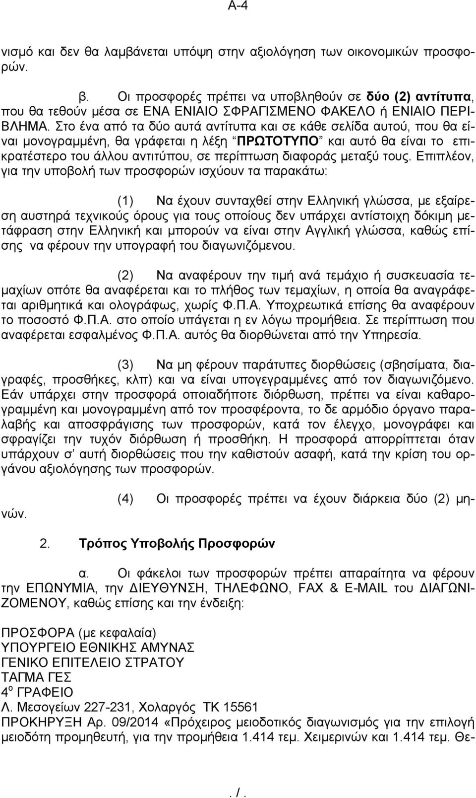 Στο ένα από τα δύο αυτά αντίτυπα και σε κάθε σελίδα αυτού, που θα είναι μονογραμμένη, θα γράφεται η λέξη ΠΡΩΤΟΤΥΠΟ και αυτό θα είναι το επικρατέστερο του άλλου αντιτύπου, σε περίπτωση διαφοράς μεταξύ