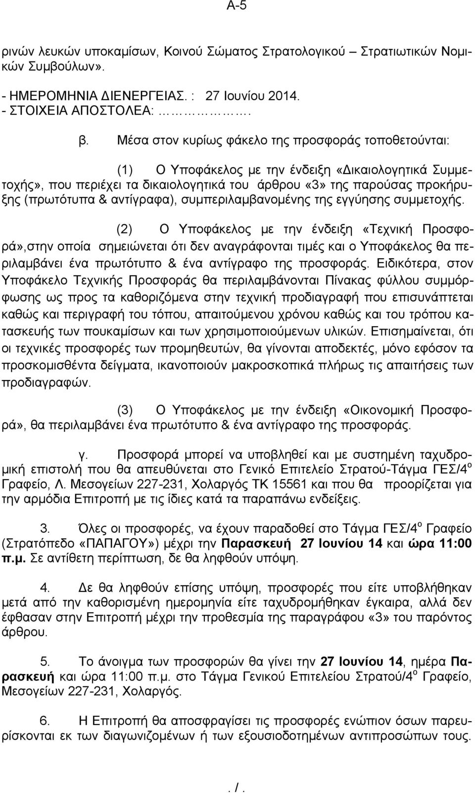 αντίγραφα), συμπεριλαμβανομένης της εγγύησης συμμετοχής.