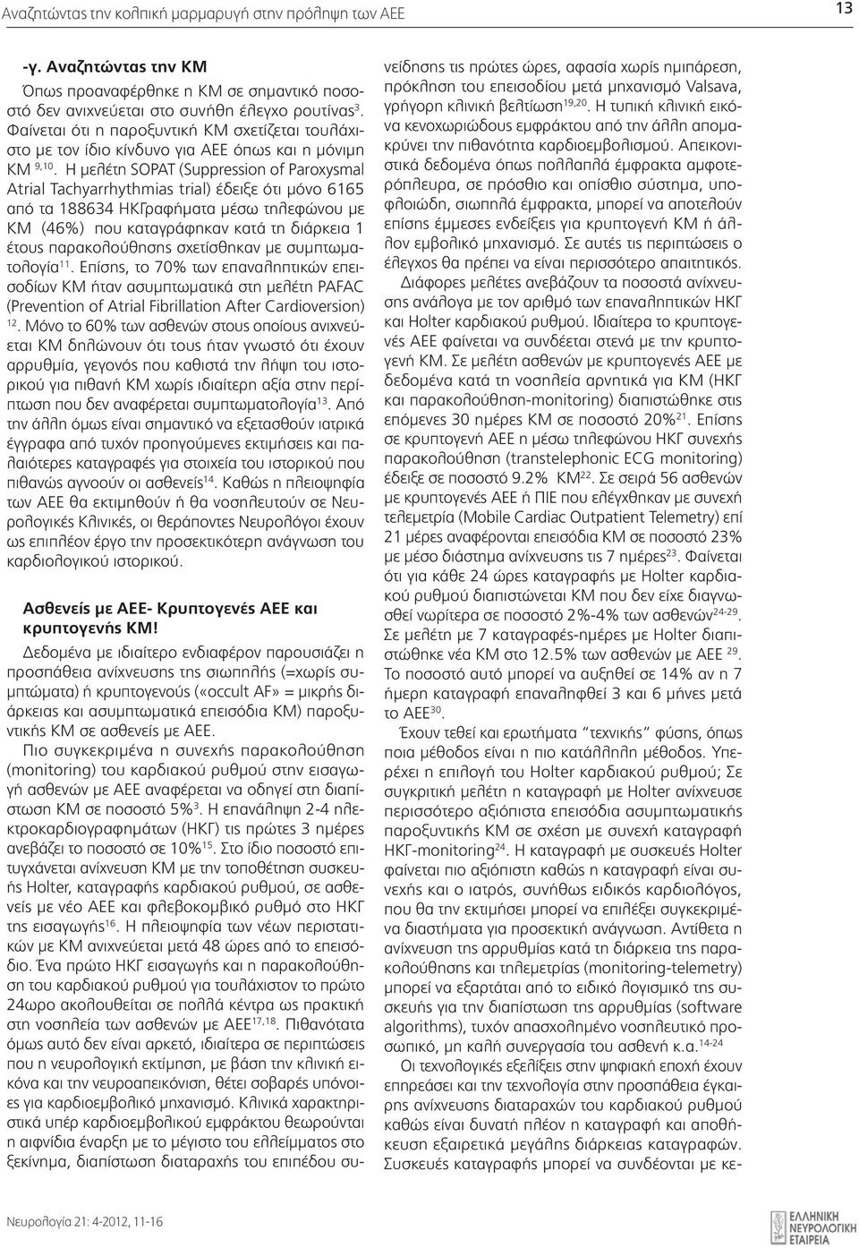 Η μελέτη SOPAT (Suppression of Paroxysmal Atrial Tachyarrhythmias trial) έδειξε ότι μόνο 6165 από τα 188634 ΗΚΓραφήματα μέσω τηλεφώνου με ΚΜ (46%) που καταγράφηκαν κατά τη διάρκεια 1 έτους