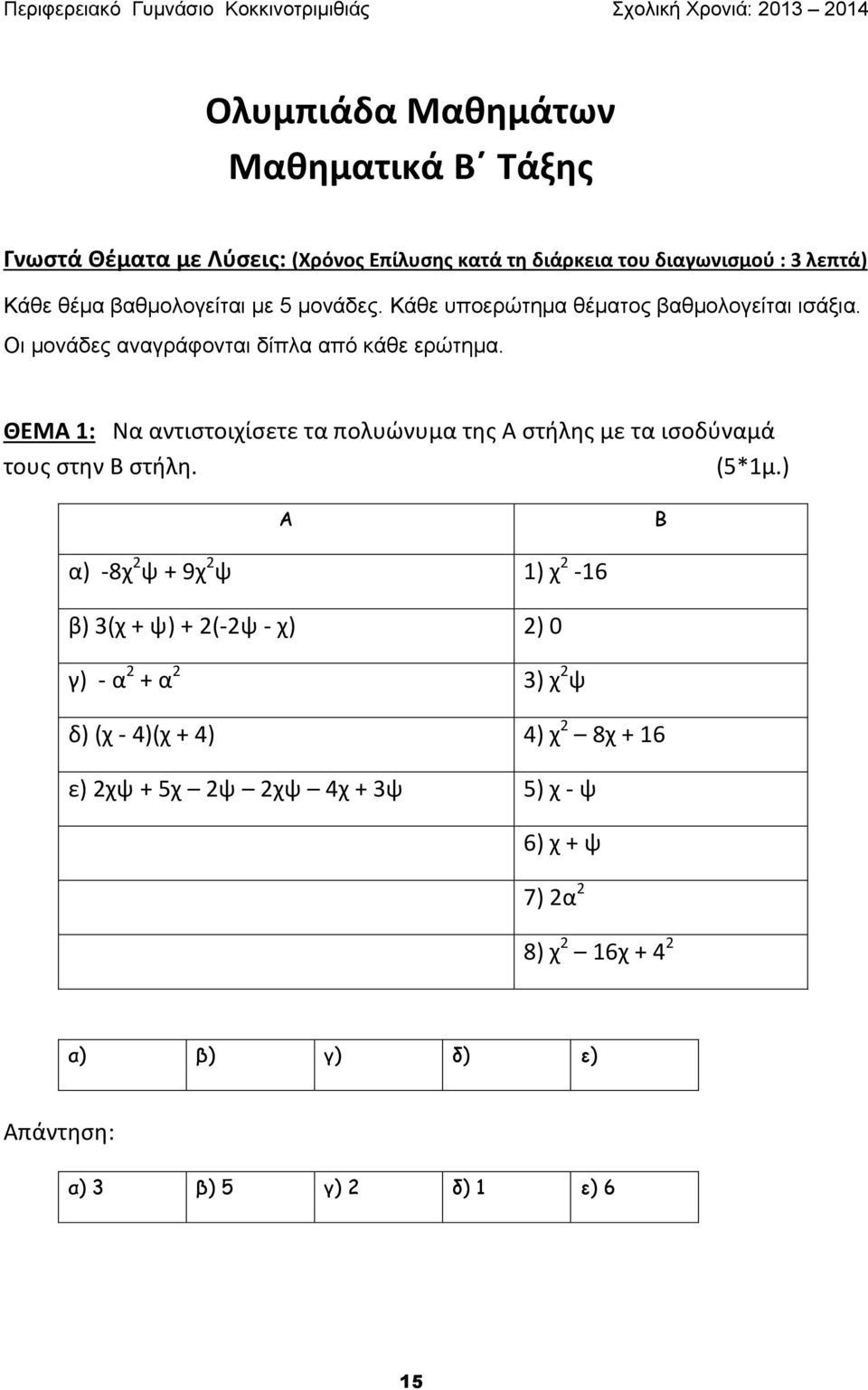 ΘΕΜΑ 1: Να αντιστοιχίσετε τα πολυώνυμα της Α στήλης με τα ισοδύναμά τους στην Β στήλη. (5*1μ.