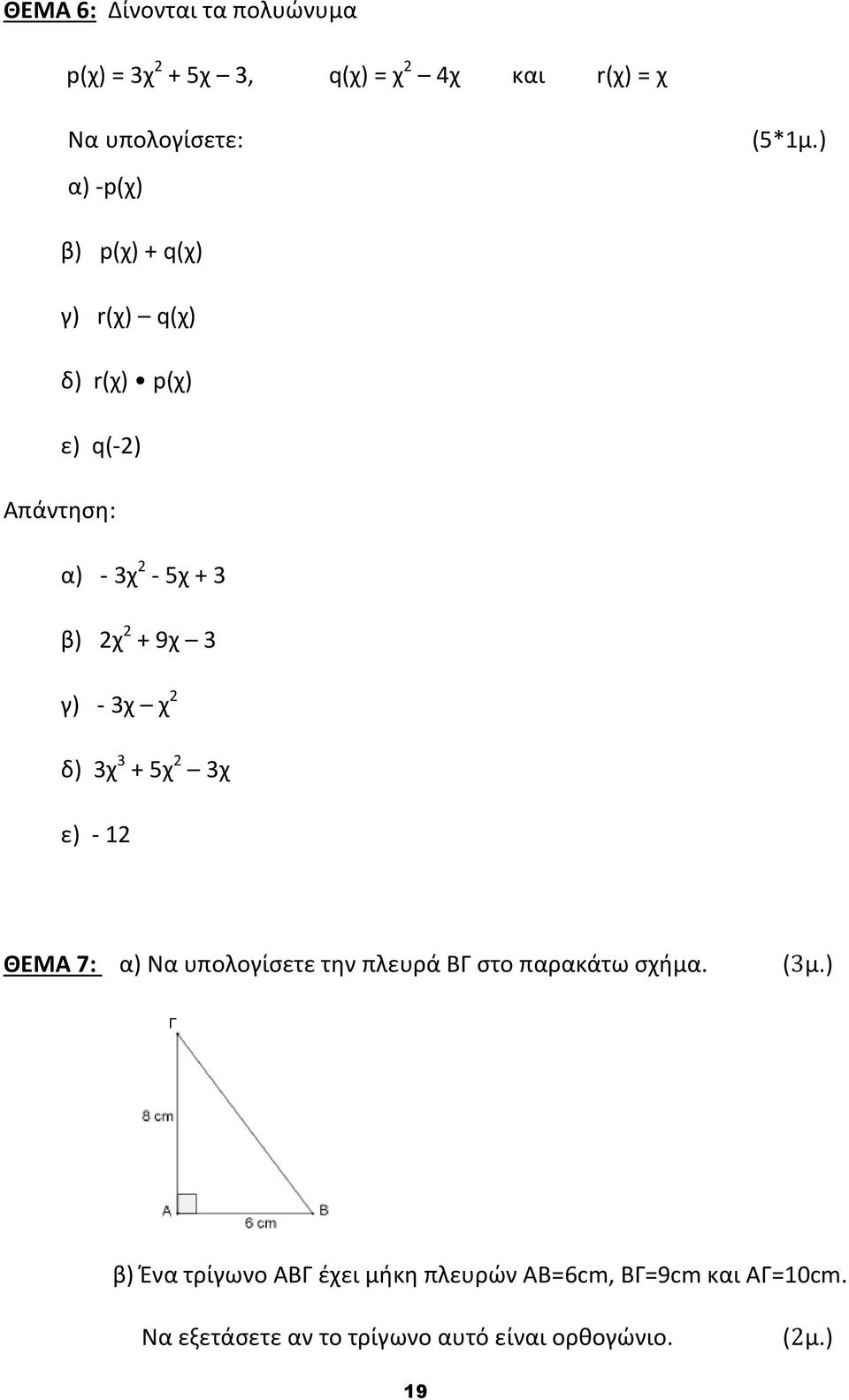 ) β) p(χ) + q(χ) γ) r(χ) q(χ) δ) r(χ) p(χ) ε) q(-2) Απάντηση: α) - 3χ 2-5χ + 3 β) 2χ 2 + 9χ 3 γ) - 3χ χ 2