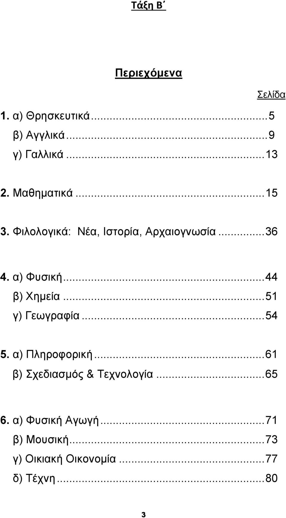 .. 44 β) Χημεία... 51 γ) Γεωγραφία... 54 5. α) Πληροφορική.