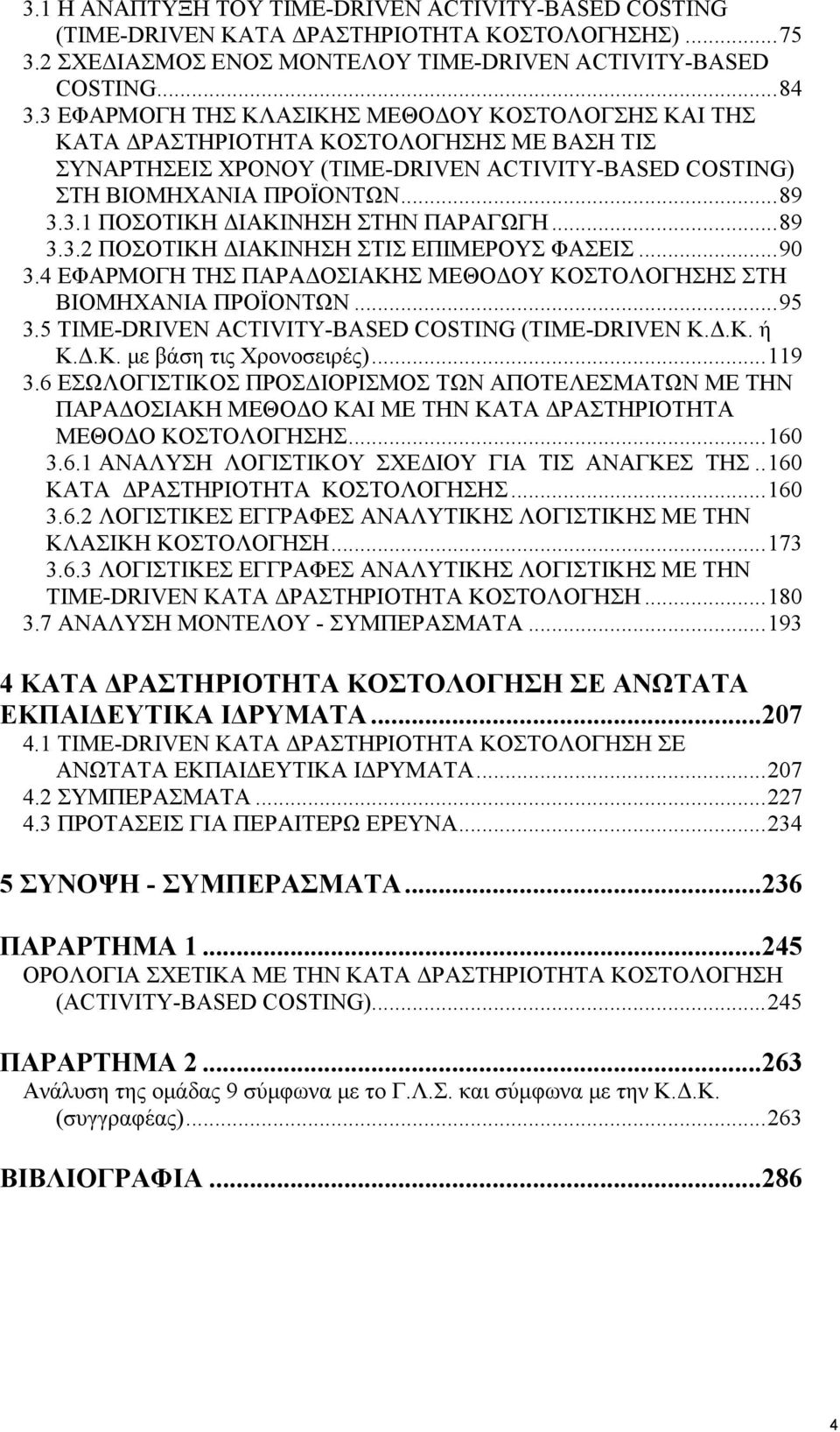 ..89 3.3.2 ΠΟΣΟΤΙΚΗ ΔΙΑΚΙΝΗΣΗ ΣΤΙΣ ΕΠΙΜΕΡΟΥΣ ΦΑΣΕΙΣ...90 3.4 ΕΦΑΡΜΟΓΗ ΤΗΣ ΠΑΡΑΔΟΣΙΑΚΗΣ ΜΕΘΟΔΟΥ ΚΟΣΤΟΛΟΓΗΣΗΣ ΣΤΗ ΒΙΟΜΗΧΑΝΙΑ ΠΡΟΪΟΝΤΩΝ...95 3.5 TIME-DRIVEN ACTIVITY-BASED COSTING (TIME-DRIVEN Κ.Δ.Κ. ή Κ.