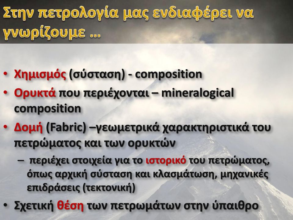 ορυκτών περιέχει στοιχεία για το ιστορικό του πετρώματος, όπως αρχική σύσταση