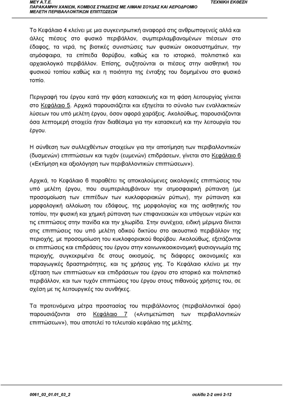 Επίσης, συζητούνται οι πιέσεις στην αισθητική του φυσικού τοπίου καθώς και η ποιότητα της ένταξης του δομημένου στο φυσικό τοπίο.