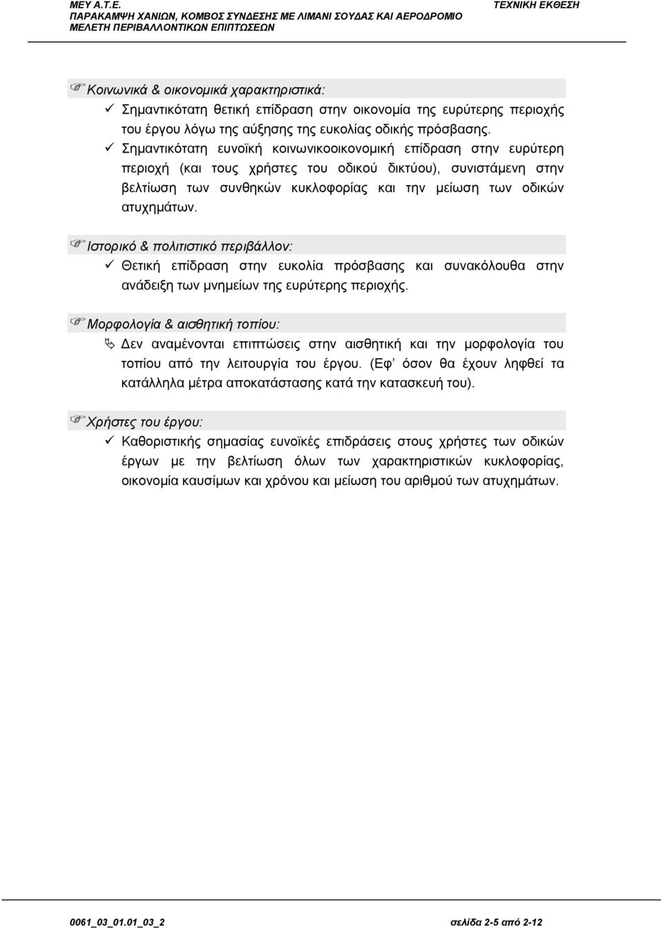 Ιστορικό & πολιτιστικό περιβάλλον: Θετική επίδραση στην ευκολία πρόσβασης και συνακόλουθα στην ανάδειξη των μνημείων της ευρύτερης περιοχής.