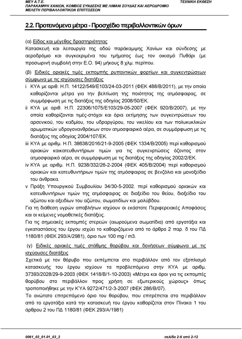 (β) Ειδικές οριακές τιμές εκπομπής ρυπαντικών φορτίων και συγκεντρώσεων σύμφωνα με τις ισχύουσες διατάξεις i ΚΥΑ με αριθ. Η.Π.