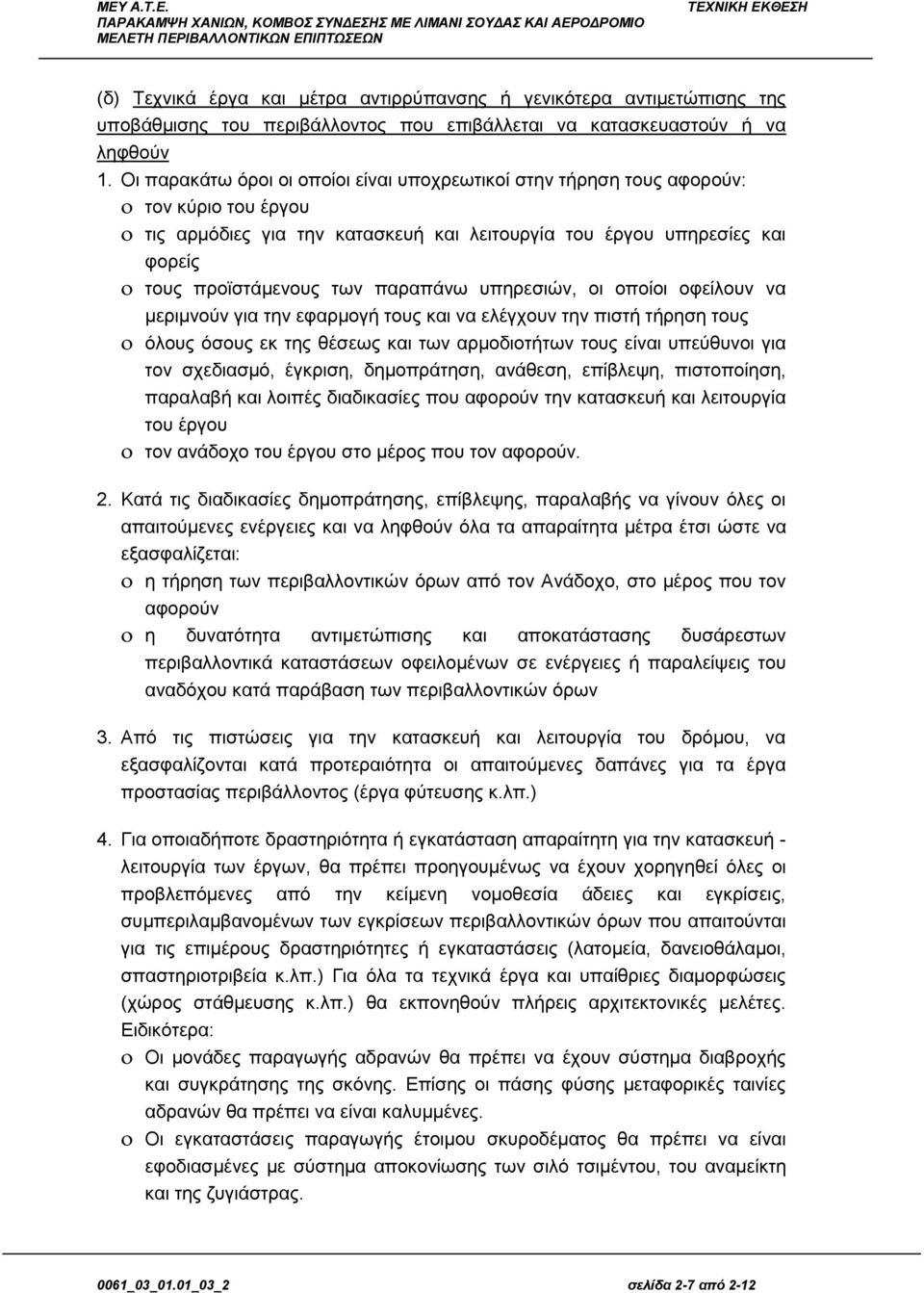 παραπάνω υπηρεσιών, οι οποίοι οφείλουν να μεριμνούν για την εφαρμογή τους και να ελέγχουν την πιστή τήρηση τους όλους όσους εκ της θέσεως και των αρμοδιοτήτων τους είναι υπεύθυνοι για τον σχεδιασμό,