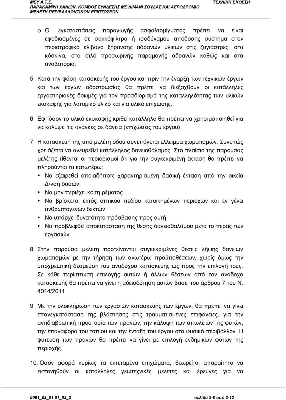 Κατά την φάση κατασκευής του έργου και πριν την έναρξη των τεχνικών έργων και των έργων οδοστρωσίας θα πρέπει να διεξαχθούν οι κατάλληλες εργαστηριακές δοκιμές για τον προσδιορισμό της καταλληλότητας